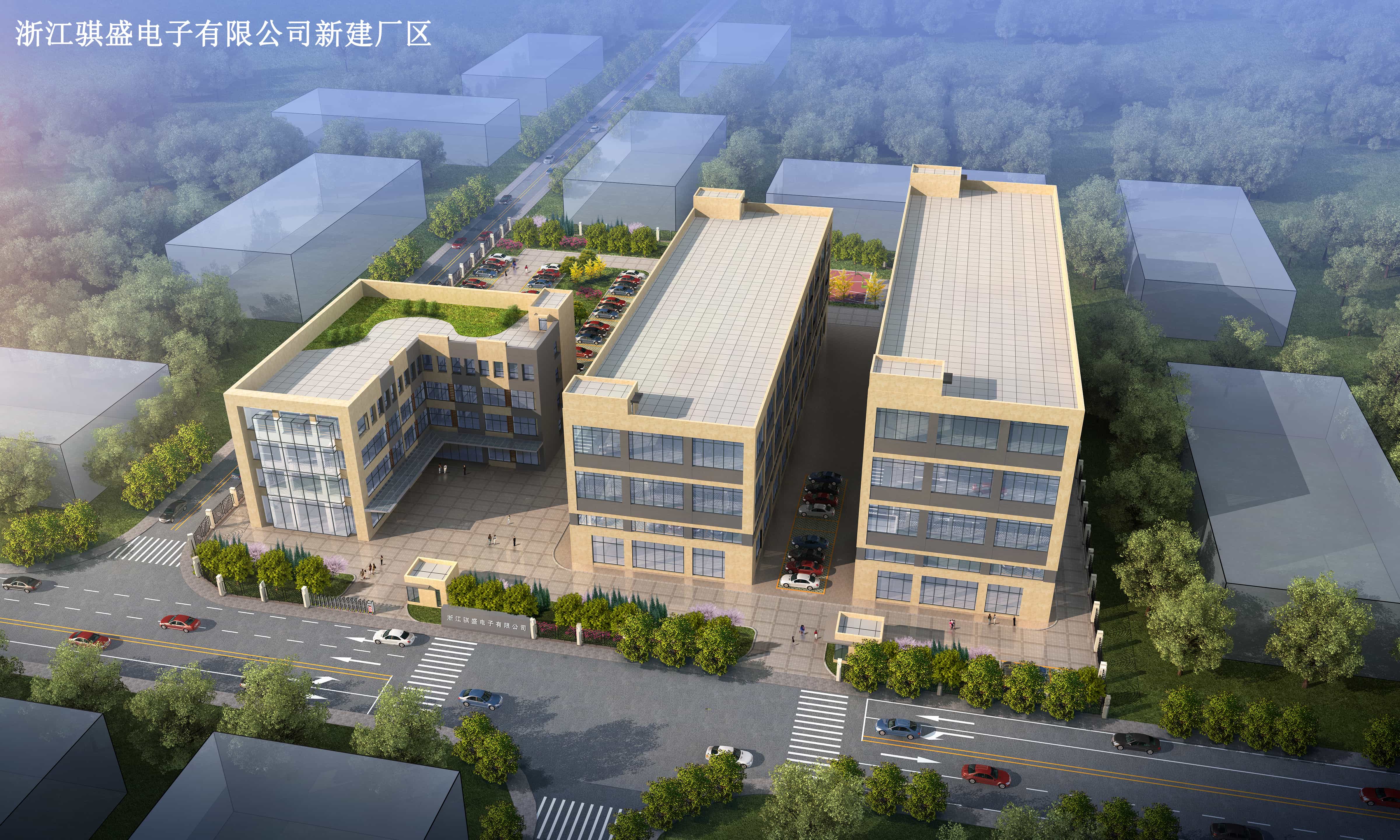 浙江骐盛电子有限公司新建厂区